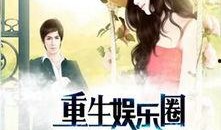 重生娱乐圈爆料,揭秘明星背后的逆袭之路